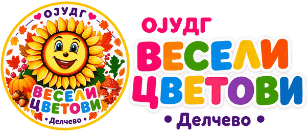 ОЈУДГ Весели Цветови - Делчево